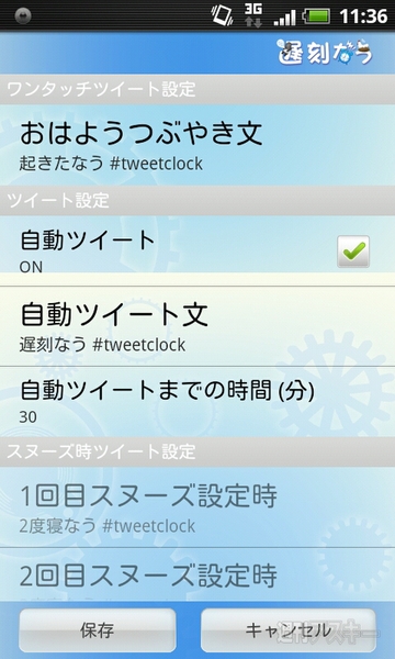 入れておいたほうが身のため？「2度寝なう」を自動ツイートする目覚ましアプリ