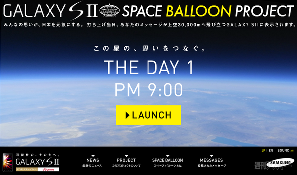 SpaceBalloonプロジェクト