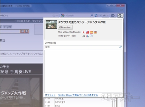Firefoxでニコニコ動画の動画をダウンロード Nicofoxで遊ぼう 週刊アスキー