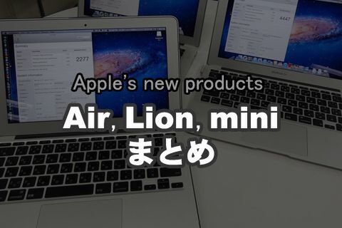 Appleはオレたちを裏切らなかったか？ 新MacBook Air、Lion、新Mac miniまとめ