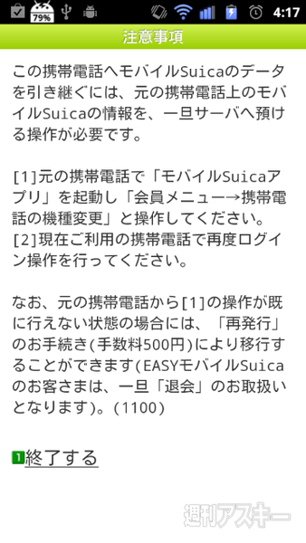 ケータイ側アプリで“機種変”してなかったようだ