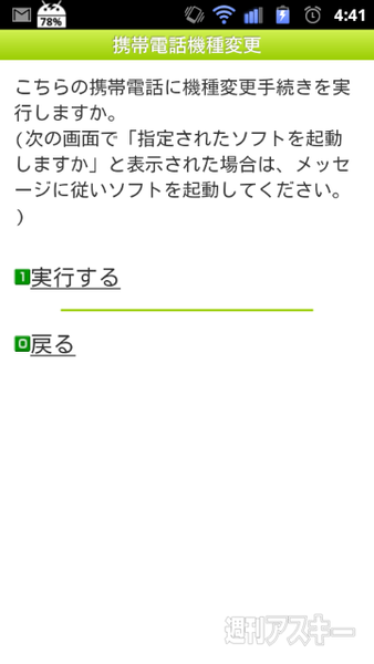 機種変手続きを実行