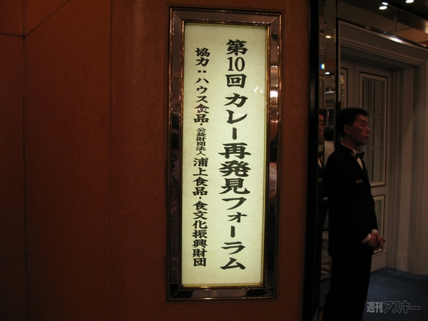 第10回カレー再発見フォーラム