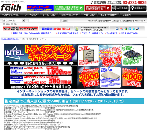 Intelトライアングルキャンペーン