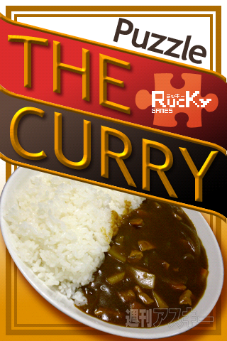 【iPhoneアプリ】Puzzle the Curry - RucKyGAMESアーカイブ
