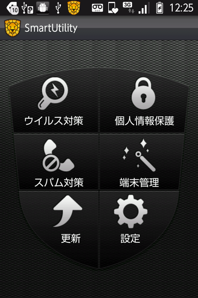 浮気モノ必携のスマホ用セキュリティー『スマートユーティリティ Android版』