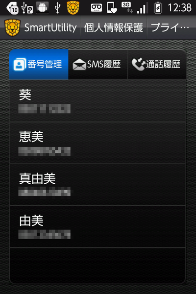 浮気モノ必携のスマホ用セキュリティー『スマートユーティリティ Android版』