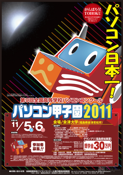 パソコン甲子園2011