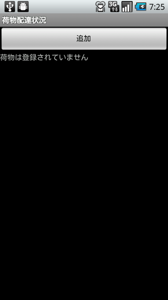 荷物配達状況