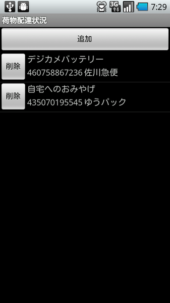 荷物配達状況
