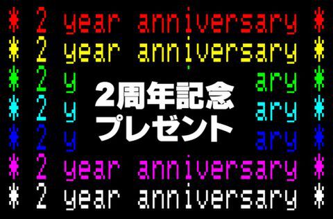 週アスPLUS2周年記念100名プレゼント