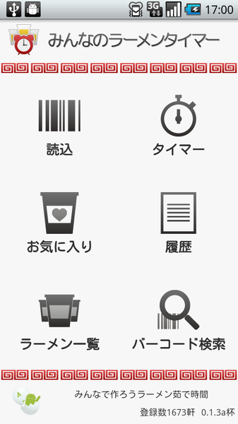 みんなのラーメンタイマー