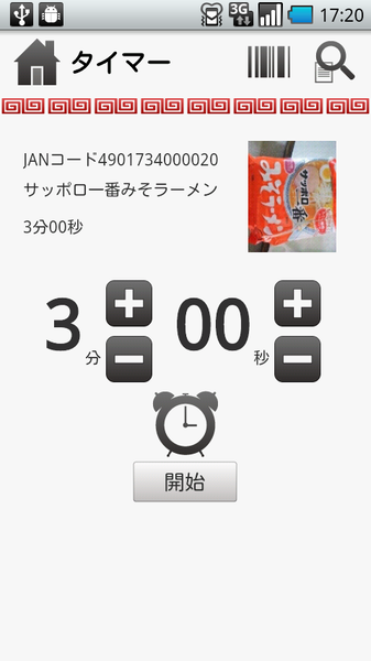 みんなのラーメンタイマー