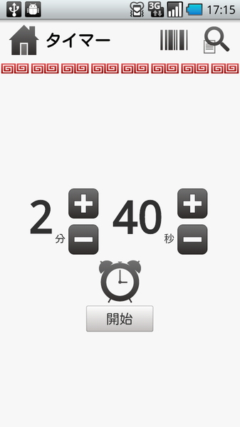 みんなのラーメンタイマー