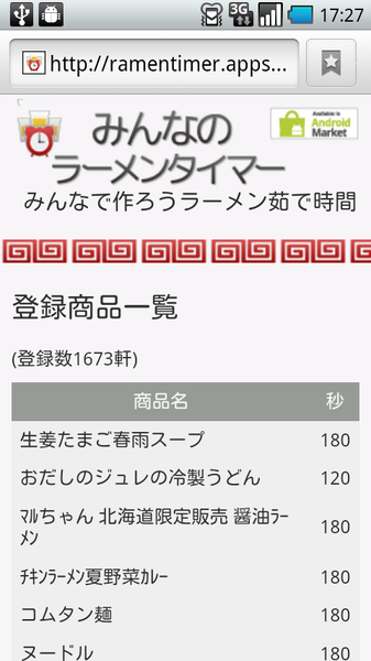 みんなのラーメンタイマー