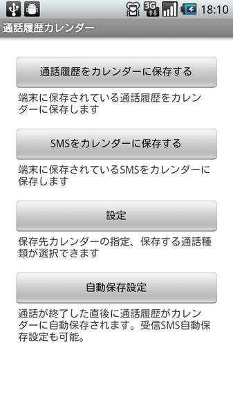 通話履歴カレンダー