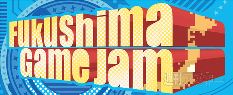 福島GameJam