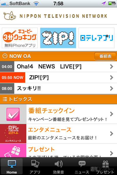 チェックインするだけで賞品が当たる日テレアプリが惚れるほどイカス！