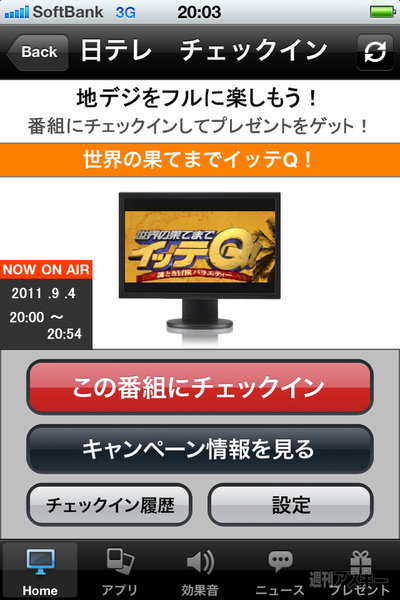チェックインするだけで賞品が当たる日テレアプリが惚れるほどイカス！