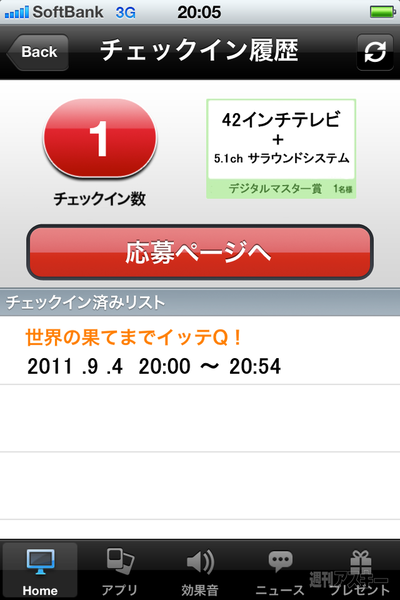 チェックインするだけで賞品が当たる日テレアプリが惚れるほどイカス！