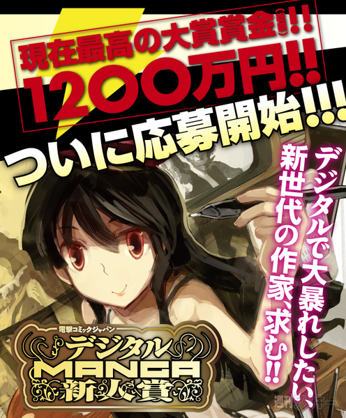 デジタルMANGA新人賞