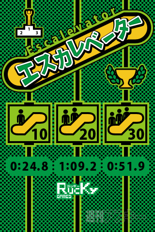 【iPhoneアプリ】『エスカレベーター』