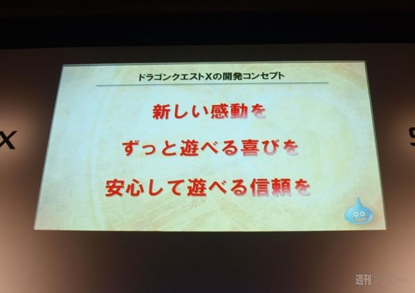 『ドラゴンクエストX』発表会