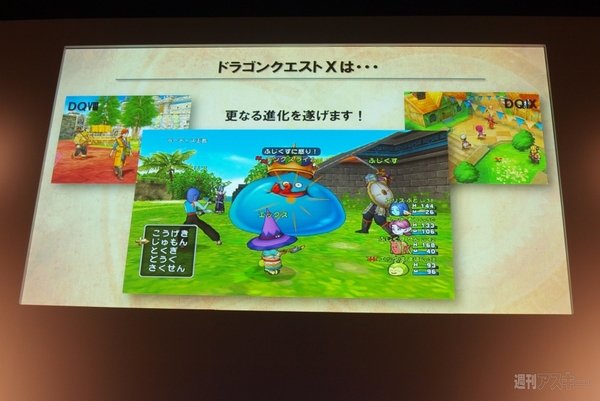 『ドラゴンクエストX』発表会
