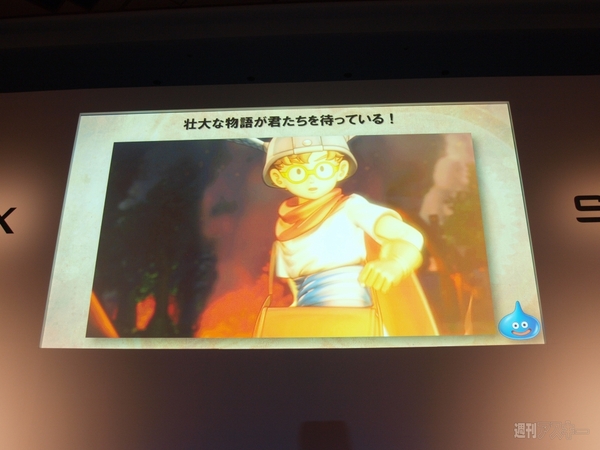 『ドラゴンクエストX』発表会