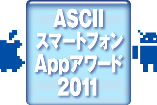 ASCIIスマートフォンAppアワード2011