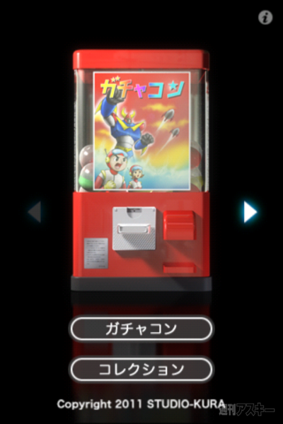 週アス×iPhoneゲーム：ガチャコン