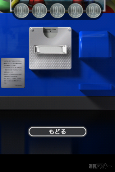 週アス×iPhoneゲーム：ガチャコン