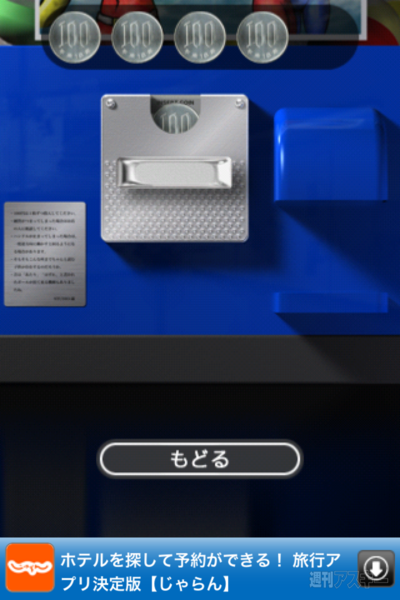 週アス×iPhoneゲーム：ガチャコン