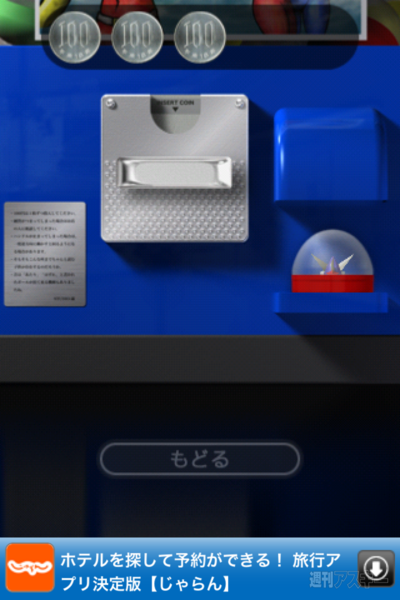 週アス×iPhoneゲーム：ガチャコン