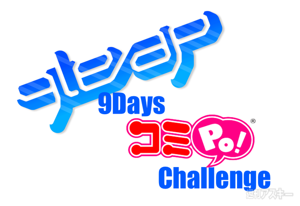 9leap×コミPo！
