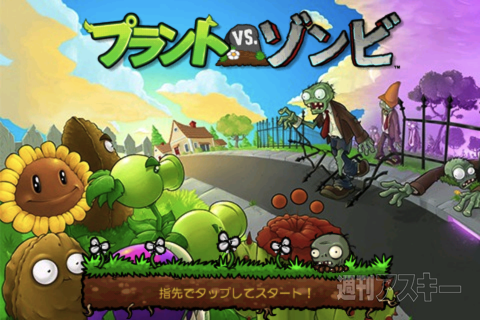 プラント VS. ゾンビ