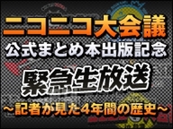 ニコニコ大会議公式まとめ本