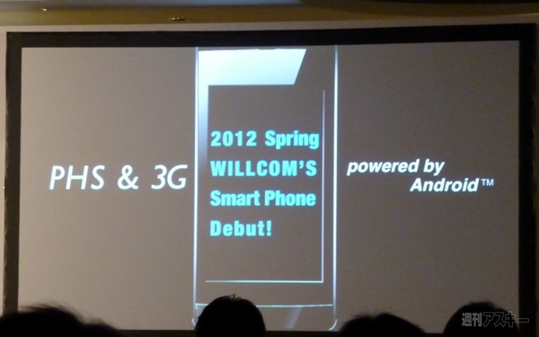 ウィルコム2011新端末発表会