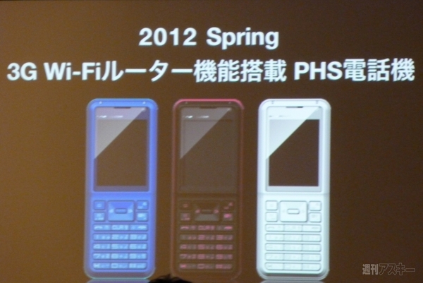 ウィルコム2011新端末発表会