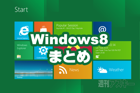 Windows8まとめ：タブレット時代の幕を開くのはMicrosoftなのか？