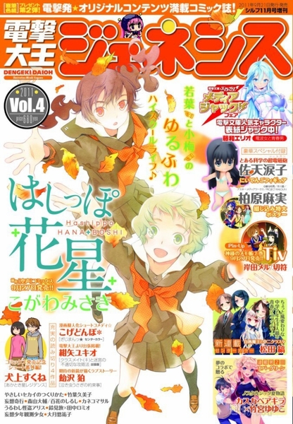 『電撃大王ジェネシス』最新Vol.4発売＆インタビュー記事も！