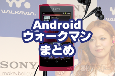 Androidウォークマンまとめ：Android2.3搭載！ NW-Z1000の魅力 - 週刊