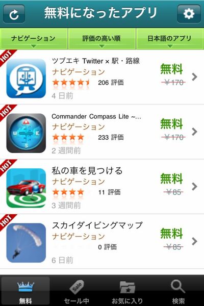 セール中のアプリ一覧