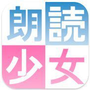 朗読少女