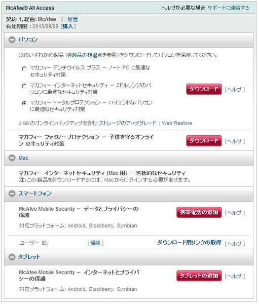 マカフィー オール アクセス2012