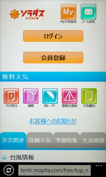 お天気情報がタイルで確認できるWP7アプリが無敵!!