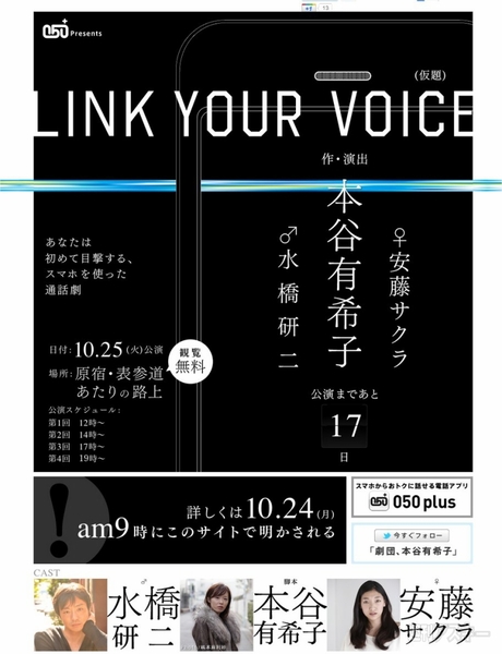 電話アプリ『050 plus』が劇になる！　1日限りの無料公演を路上で開催