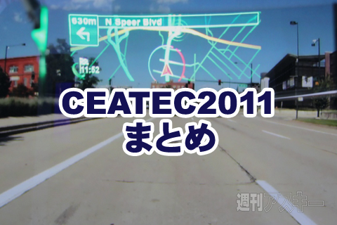 CEATECまとめ