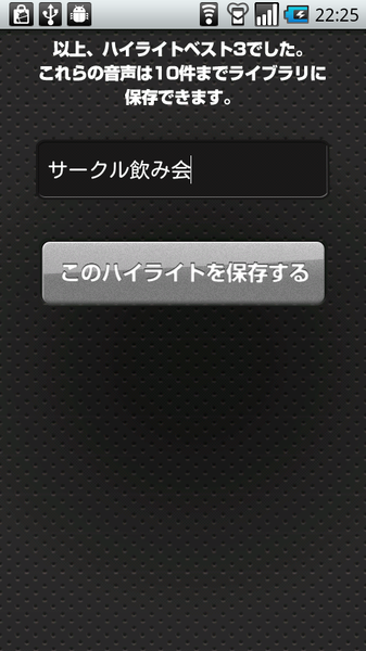 ハイライトレコーダー