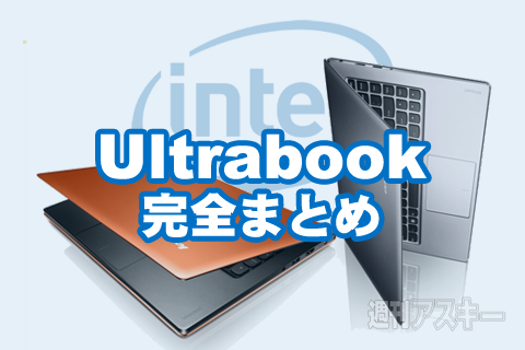 Ultrabookまとめ：インテル提唱の薄型軽量ノートPCはコレをおさえろ！